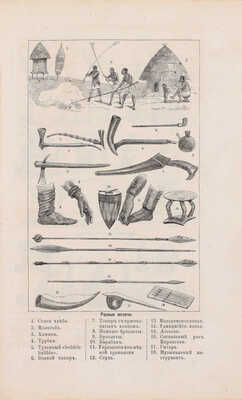 Стэнли Г.М. Как я отыскал Ливингстона. Путешествия, приключения и открытия в Средней Африке и четырехмесячное пребывание с доктором Ливингстоном / Пер. с англ. СПб.: Тип. В. Демакова, 1873.